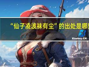 “仙子凌波袜有尘”的出处是哪里