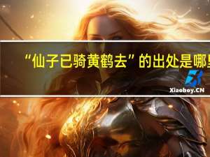 “仙子已骑黄鹤去”的出处是哪里