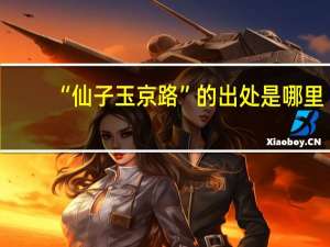 “仙子玉京路”的出处是哪里