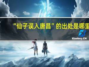“仙子误入唐昌”的出处是哪里