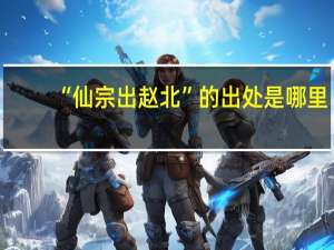 “仙宗出赵北”的出处是哪里