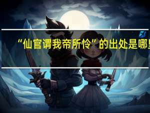 “仙官谓我帝所怜”的出处是哪里