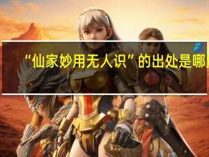 “仙家妙用无人识”的出处是哪里