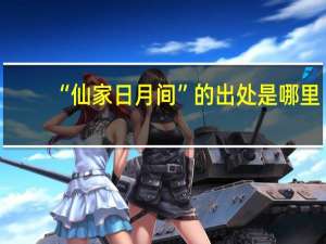 “仙家日月间”的出处是哪里