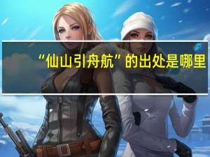 “仙山引舟航”的出处是哪里