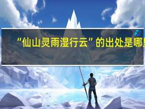 “仙山灵雨湿行云”的出处是哪里