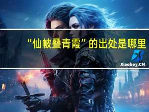 “仙帔叠青霞”的出处是哪里