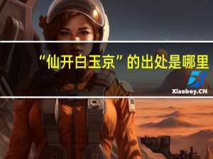 “仙开白玉京”的出处是哪里