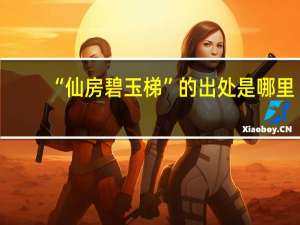 “仙房碧玉梯”的出处是哪里