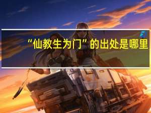 “仙教生为门”的出处是哪里