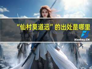 “仙村莫道远”的出处是哪里