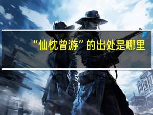 “仙枕曾游”的出处是哪里