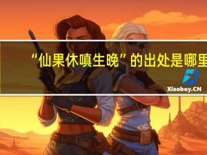 “仙果休嗔生晚”的出处是哪里