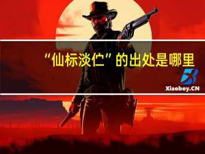 “仙标淡伫”的出处是哪里
