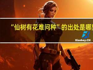 “仙树有花难问种”的出处是哪里