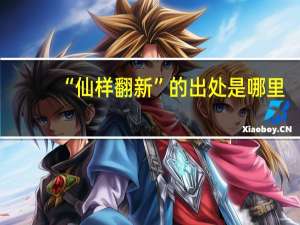 “仙样翻新”的出处是哪里