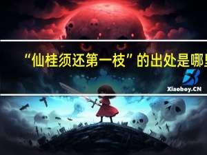 “仙桂须还第一枝”的出处是哪里