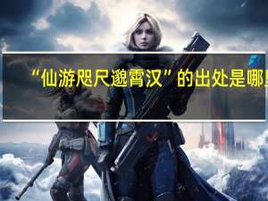 “仙游咫尺邈霄汉”的出处是哪里