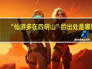 “仙游多在四明山”的出处是哪里