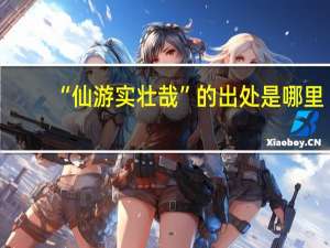 “仙游实壮哉”的出处是哪里