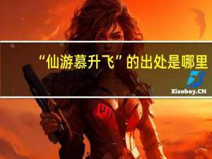 “仙游慕升飞”的出处是哪里