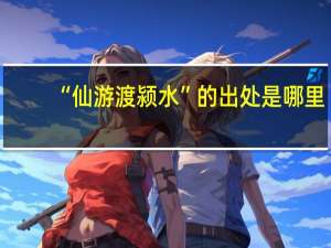 “仙游渡颍水”的出处是哪里