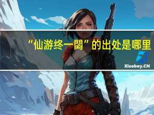 “仙游终一閟”的出处是哪里