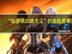 “仙源依旧地无尘”的出处是哪里