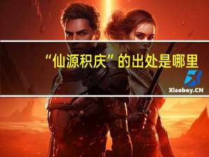 “仙源积庆”的出处是哪里