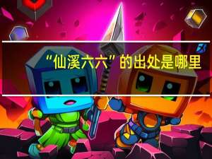 “仙溪六六”的出处是哪里