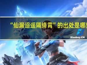 “仙漏迢遥隔绛霄”的出处是哪里