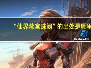 “仙界蕊宫珠阙”的出处是哪里