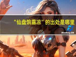 “仙盘饷露凉”的出处是哪里