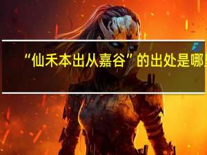 “仙禾本出从嘉谷”的出处是哪里