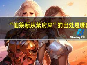 “仙箓新从紫府来”的出处是哪里