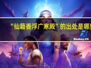 “仙籍香浮广寒殿”的出处是哪里