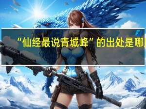 “仙经最说青城峰”的出处是哪里