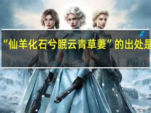 “仙羊化石兮眠云青草萋”的出处是哪里