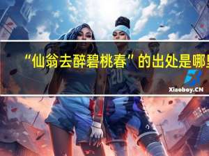 “仙翁去醉碧桃春”的出处是哪里