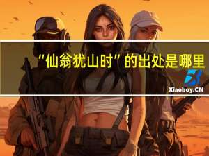 “仙翁犹山时”的出处是哪里