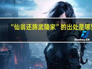 “仙翁还旆武陵家”的出处是哪里
