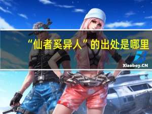 “仙者奚异人”的出处是哪里