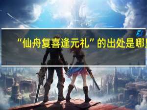 “仙舟复喜逢元礼”的出处是哪里