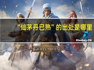 “仙茅丹已熟”的出处是哪里
