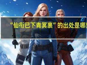 “仙衔已下青冥裹”的出处是哪里