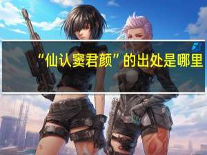 “仙认窦君颜”的出处是哪里