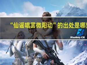 “仙谣唱罢微阳动”的出处是哪里