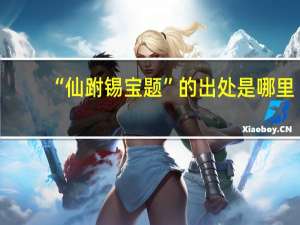 “仙跗锡宝题”的出处是哪里