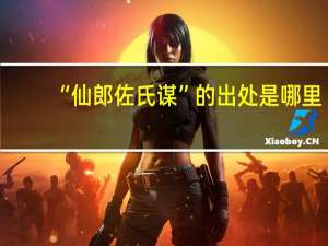 “仙郎佐氏谋”的出处是哪里