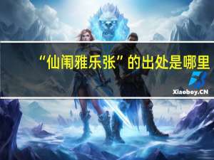 “仙闱雅乐张”的出处是哪里